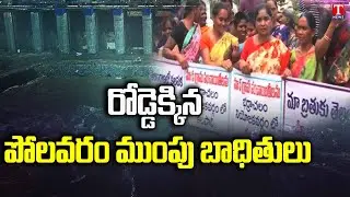 Protests In The Merged Villages of Polavaram | Polavaram Mumpu Villagers Protest | T News