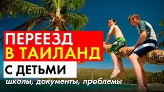 Переезд в Таиланд с детьми (школы, документы, проблемы)