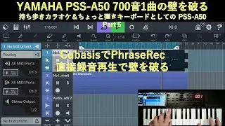 YAMAHA PSS-A50 CubasisでPhrase Rec 直接録音再生で 700音1曲の壁を破る  - 持ち歩きカラオケ＆ちょっと弾きキーボードとしての PSS-A50 -  part5