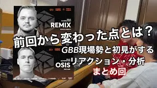 GBB2025 リアクション・分析 まとめ回 | Remix Osis | GBB現場勢と初見のビートボクサーが見るGBB2025
