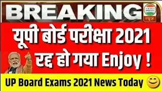 UP Board Exam 2021 News Today रद्द हो गया 😍 Cancel UP Board exam 2021|up board exam cancelled 2021