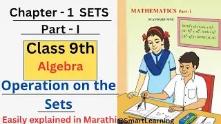 📘Class 9 Maths|Sets Operations Explained|with Easy tricks|Maharashtra Board|@SmartLearning-bf3ep