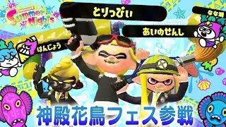 【スプラ3】花火を打ち上げて盛り上がるサマーナイトフェスに神殿花鳥が参戦！！！！【とりっぴぃ/愛の戦士/はんじょう/なな湖】