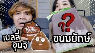 เยลลี่อุนจิ! ไส้ไหล ขนมยักษ์! ข้างในเป็นยังไงอ่ะ?