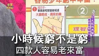 【精華版】小時候窮不是窮 四款容易老來富手面相