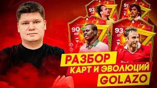 РАЗБОР КАРТ И ЭВОЛЮЦИЙ GOLAZO В EA FC24 - ОЖИДАЛ БОЛЬШЕГО?