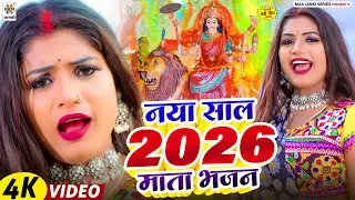 नया साल 2026 माता भजन | Bhakti Gana #Nya Mata Bhajan 2026 | Bhojpuri New Devi Geet