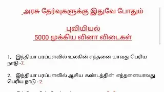 அரசு தேர்வுக்கு இதுவே போதும் / புவியியல் 5000