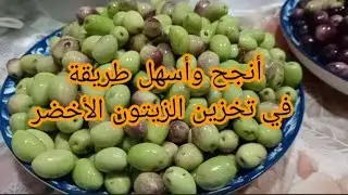  الزيتون الأخضر هذا وقته خزنيه بطريقة صحية وبدون مواد حافظة بلا صودا يبقى عندك مدة طويلة مايخسرش❌️