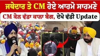 CM Bhagwant Mann | ਜਥੇਦਾਰ ਤੇ CM ਹੋਏ ਆਹਮੋ ਸਾਹਮਣੇ | CM ਕੋਲ ਵੱਡਾ ਕਾਲਾ ਬੈਗ, ਦੇਖੋ ਵੱਡੀ Update | Sanjha TV
