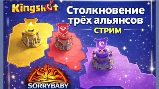 Tri-Alliance Clash. Kingshot. Стрим.