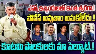 ఎన్నో ఇబ్బందుల మధ్య.!! 🫡AP New Constables Reaction On Chandrababu Government | Dy CM Pawan Kalyan