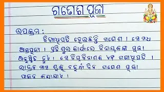 Ganesh Puja Rachana || Essay on Ganesh Pooja in Odia || Ganesh Chaturthi Rachana ||