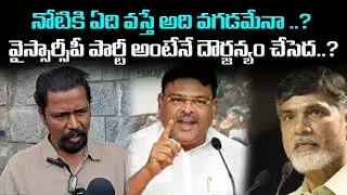 నోటికి ఏది వస్తే అది వగడమేనా..? YSRCP రాజకీయ శైలి ఇదేనా? | Public Talk#YSRCP #APPolitics #Telugu
