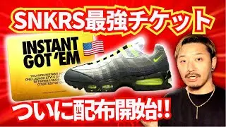 ナイキ、SNKRS全勝ちできる最強チケットを配布開始！日本も来る⁉︎ その仕組みを解説します