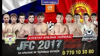 JFC Fight Night 2017 (Полная версия)