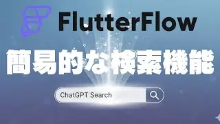 簡易的な検索機能(Simple Search)｜FlutterFlow
