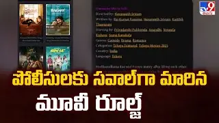 పోలీసులకు సవాల్ గా మారిన మూవీ రూల్జ్ | Tollywood Piracy - TV9