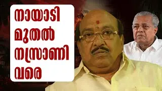 ഒരുമിച്ച് നിൽക്കേണ്ട കാലം' | Vellapally Natesan