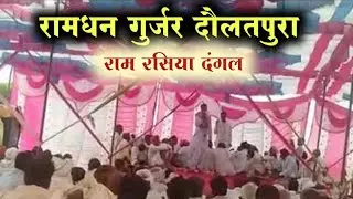 रामधन गुर्जर दौलतपुरा के रसिया !! गांव - म्हारो, खंडार , sawai madhopur