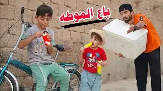 بائع الموطه|🔫كنان وعراق باكو الفلينة👌#ههههه😂
