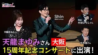 【大阪】天龍まゆみさんの15周年記念コンサートに出演させていただきました！