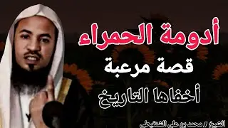 ادومة الحمراء .. قصة مرعبة أخفاها التاريخ .. اخطر مكان !! الشيخ محمد بن علي الشنقيطي