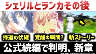 マクロスＦ劇場版の後を描いた公式続編：劇場短編マクロスF 〜時の迷宮〜｜アルトの帰還｜シェリルの覚醒｜新ストーリーとは？マクロスF解説・考察