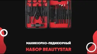 Маникюрно-педикюрный набор BeautyStar 18 предметов