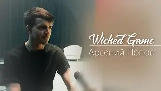 Арсений Попов | Wicked Game