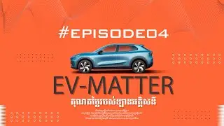 តើរថយន្តអគ្គីសនីមានគុណតម្លៃអ្វីខ្លះ?[DeepalQuickPodcast]#episode04