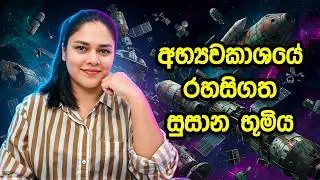 මියගිය චන්ද්‍රිකා වල අවසාන ගමන!