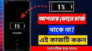 🪫মোবাইল ফোনে চার্জ থাকে না। mobile battery low problem solve। Android mobile battery low problem।