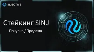 Как и где купить токены $INJ ? / Стейкинг $INJ / Токен проекта Injective
