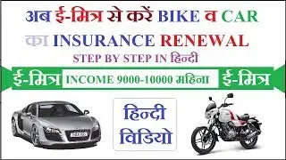 How To Fill Bike & Car insurance Form On Emitra Step By Step In Hindi | Emitra Video In Hindi|Emitra