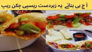 Chicken wrap | lunchbox recipe | Pakistani recipes cooking in Urdu | pakistani cooking channel 