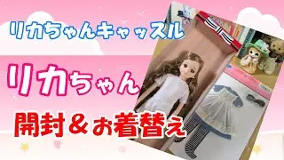 【 開封 】りかちゃん キャッスル 催事からお迎え 開封＆お着替え 【アリスりかちゃん】Unboxing