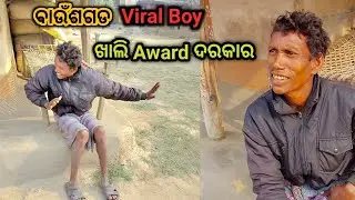 Baunsagarh viral boy || ଖାଲି award ଦରକାର  || By-Baunsagarh Travellers 