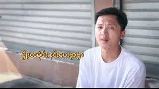 Paung Paung - Wa Pay Bwar 