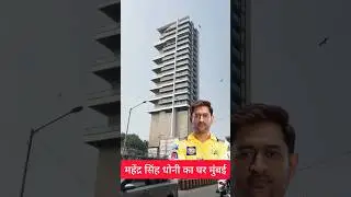 Mahendra Singh Dhoni House In Mumbai | #msdhoni #youtubeshorts #shorts