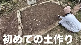 【田舎暮らし #3 】素人が春に向けて初めての土作り！開墾頑張ります！