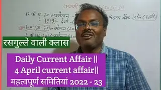 Daily Current Affair || 4 April current affair|| महत्वपूर्ण समितियां 2022 - 23