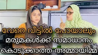 നിങ്ങൾക്കുണ്ടോ ഇങ്ങനെ ഒരു അമ്മായിമ്മ Malayalam shortfilm/malappuram malu