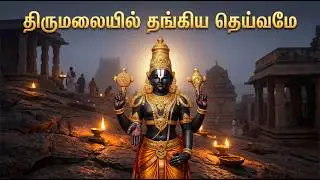 திருமலையில் தங்கிய கருணை | Lord Venkatesa – The Compassion of Kali Yuga