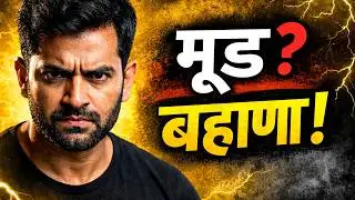 Motivation का अपयशी ठरतं? | Discipline कसं Build करायचं