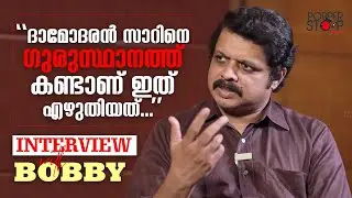 ദാമോദരൻ സാറിനെ ഗുരുസ്ഥാനത്ത് കണ്ടാണ് ഇത് എഴുതിയത് l Interview with Bobby l One lMammootty