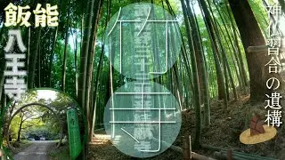 [4K]神仏習合の遺構&rdquo;竹寺&rdquo;❮たけでら❯こと &rdquo;医王山薬寿院八王寺&rdquo;(いおうざんやくじゅいんはちおうじ)TP427＠埼玉県飯能市[2023年7月25日撮影]竹林で見た強烈な光✨おまけ林道走行動画✨