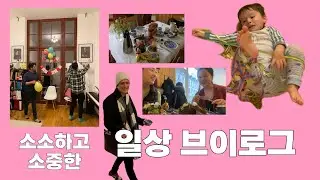 [DailyLeben]깜짝생일파티,유행지난 깻잎논쟁,함부르크연주-뒤죽박죽영상