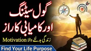 Goal Setting aur Kamyabi ka Raaz | زندگی بدلنے والا Motivation | Find Your Life Purpose