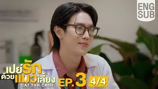 [Eng Sub] เปย์รักด้วยแมวเลี้ยง Cat For Cash | EP.3 [4/4]